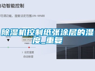 行业新闻除湿机控制纸张涂层的湿度_重复
