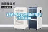 鞋子可程式恒温恒湿老化试验箱 鞋子可程式恒温恒湿老化试验箱