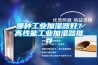 哪种工业加湿器好?高性能工业加湿器推荐 哪种工业加湿器好?高性能工业加湿器推荐