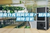 粮食仓库如何防潮?粮库防潮除湿机 粮食仓库如何防潮?粮库防潮除湿机