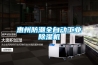 惠州防潮全自动工业除湿机 惠州防潮全自动工业除湿机