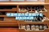 恒温恒湿仓库是用什么材料组成的 恒温恒湿仓库是用什么材料组成的