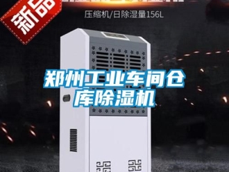 常见问题郑州工业车间仓库除湿机