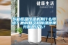 节能恒温恒湿机有什么特点?他的制冷和除湿原理分别是什么? 节能恒温恒湿机有什么特点?他的制冷和除湿原理分别是什么?
