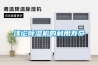 浅论除湿机的利用寿命 浅论除湿机的利用寿命