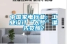中国家电行业:工业设计“大梦”谁先觉醒? 中国家电行业:工业设计“大梦”谁先觉醒?