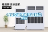 中央空调不能代替新风系统 中央空调不能代替新风系统