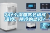 为什么湿度高会造成湿冷、阴冷的感觉? 为什么湿度高会造成湿冷、阴冷的感觉?