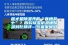 谁才是除湿界的“音速战士”?四款除湿机急速除湿对比横评—万维家电网 谁才是除湿界的“音速战士”?四款除湿机急速除湿对比横评—万维家电网
