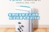 家用除湿机怎么选购 购买时要考虑这几点 家用除湿机怎么选购 购买时要考虑这几点