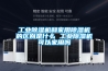 工业除湿机和家用除湿机的区别是什么 工业除湿机可以家用吗 工业除湿机和家用除湿机的区别是什么 工业除湿机可以家用吗