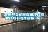 高压开关柜除湿机项目商业计划书写作模板.doc 高压开关柜除湿机项目商业计划书写作模板.doc