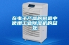 在电子产品的制造中使用工业除湿机的益处 在电子产品的制造中使用工业除湿机的益处