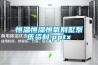 恒温恒湿恒氧别墅系统资料.pptx 恒温恒湿恒氧别墅系统资料.pptx
