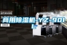 商用除湿机-YZ-901L 商用除湿机-YZ-901L