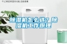 除湿机怎么选?除湿机工作原理 除湿机怎么选?除湿机工作原理