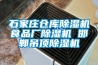石家庄仓库除湿机食品厂除湿机 邯郸吊顶除湿机 石家庄仓库除湿机食品厂除湿机 邯郸吊顶除湿机