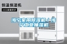 海宁家用除湿机/海宁工业抽湿机 海宁家用除湿机/海宁工业抽湿机