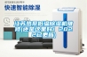 江苏热泵低温除湿机维修(还是这里好!2022已更新) 江苏热泵低温除湿机维修(还是这里好!2022已更新)
