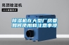 除湿机在大型厂房要如何使用和注意事项 除湿机在大型厂房要如何使用和注意事项