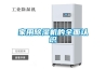 家用除湿机的全面认识 家用除湿机的全面认识