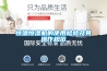 恒温恒湿机的使用检修及其操作规范 恒温恒湿机的使用检修及其操作规范