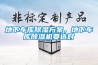 地下车库除湿方案,地下车库除湿机要选对 地下车库除湿方案,地下车库除湿机要选对