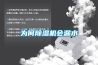 为何除湿机会漏水