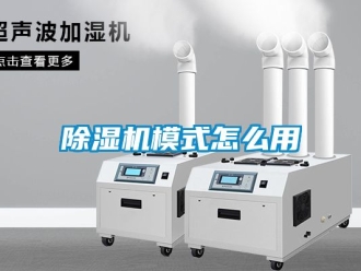 行业新闻除湿机模式怎么用