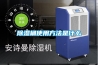 除湿桶使用方法是什么