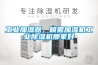 工业加湿器,喷雾加湿机工业除湿机那家好 工业加湿器,喷雾加湿机工业除湿机那家好