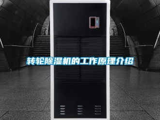 常见问题转轮除湿机的工作原理介绍