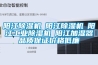 阳江除湿机☆阳江除湿机☆阳江工业除湿机☆阳江加湿器品质保证价格低廉 阳江除湿机☆阳江除湿机☆阳江工业除湿机☆阳江加湿器品质保证价格低廉