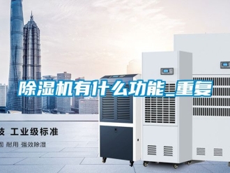 行业新闻除湿机有什么功能_重复