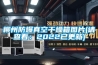 柳州防爆真空干燥箱图片(请查看:2022已更新) 柳州防爆真空干燥箱图片(请查看:2022已更新)