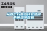 从四个方面选择较适用的恒温恒湿机 从四个方面选择较适用的恒温恒湿机
