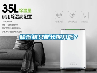 行业新闻除湿机只能长期开吗？