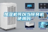 加湿机可以当除臭机使用吗 加湿机可以当除臭机使用吗