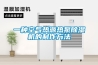 一种空气热源热泵除湿机的制作方法 一种空气热源热泵除湿机的制作方法