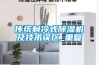 传统制冷式除湿机及技术误区_重复 传统制冷式除湿机及技术误区_重复