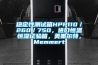 稳定性测试箱HPP110/260/750,进口恒温恒湿试验箱,美墨尔特,Memmert 稳定性测试箱HPP110/260/750,进口恒温恒湿试验箱,美墨尔特,Memmert