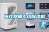 医疗器械专用除湿机 医疗器械专用除湿机