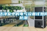洁净室中的电气设备该如何防潮 洁净室中的电气设备该如何防潮