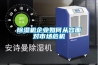 除湿机企业如何从容面对市场危机 除湿机企业如何从容面对市场危机
