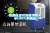 恒温恒湿试验箱湿度显示100%的原因 恒温恒湿试验箱湿度显示100%的原因