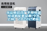乐山新款药厂专用恒温恒湿机配套设备(今天上榜:2022已更新) 乐山新款药厂专用恒温恒湿机配套设备(今天上榜:2022已更新)