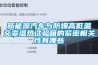 新能源汽车与防爆高低温交变湿热试验箱的紧密相关性有哪些 新能源汽车与防爆高低温交变湿热试验箱的紧密相关性有哪些