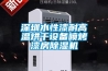 深圳水性漆耐高温烘干设备喷烤漆房除湿机 深圳水性漆耐高温烘干设备喷烤漆房除湿机
