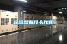 除湿器有什么作用 除湿器有什么作用