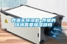 养猫买除湿机-养猫的环境需要加湿器吗 养猫买除湿机-养猫的环境需要加湿器吗